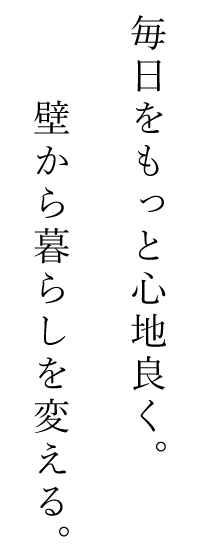 壁から暮らしを変える